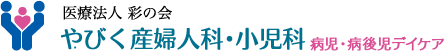 やびく産婦人科・小児科 ロゴ画像