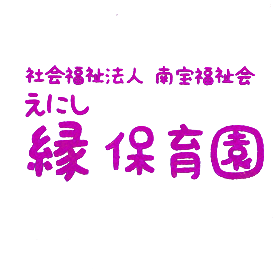 社会福祉法人南宝福祉会　縁保育園 ロゴ画像