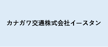 カナガワ交通株式会社イースタン ロゴ画像