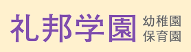 礼邦学園 ロゴ画像