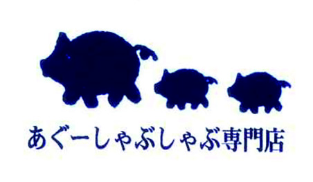 株式会社あぐーマジック（食彩酒房まつもと） ロゴ画像