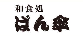 和食処 ばん傘 ロゴ画像