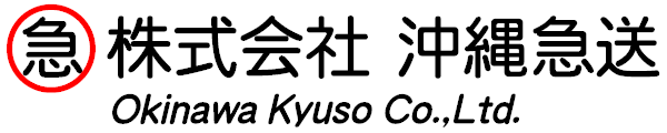 株式会社 沖縄急送 ロゴ画像