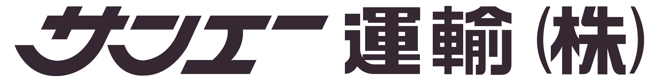 サンエー運輸 株式会社 ロゴ画像