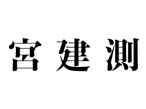 宮建測 ロゴ画像