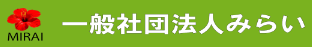 一般社団法人みらい ロゴ画像