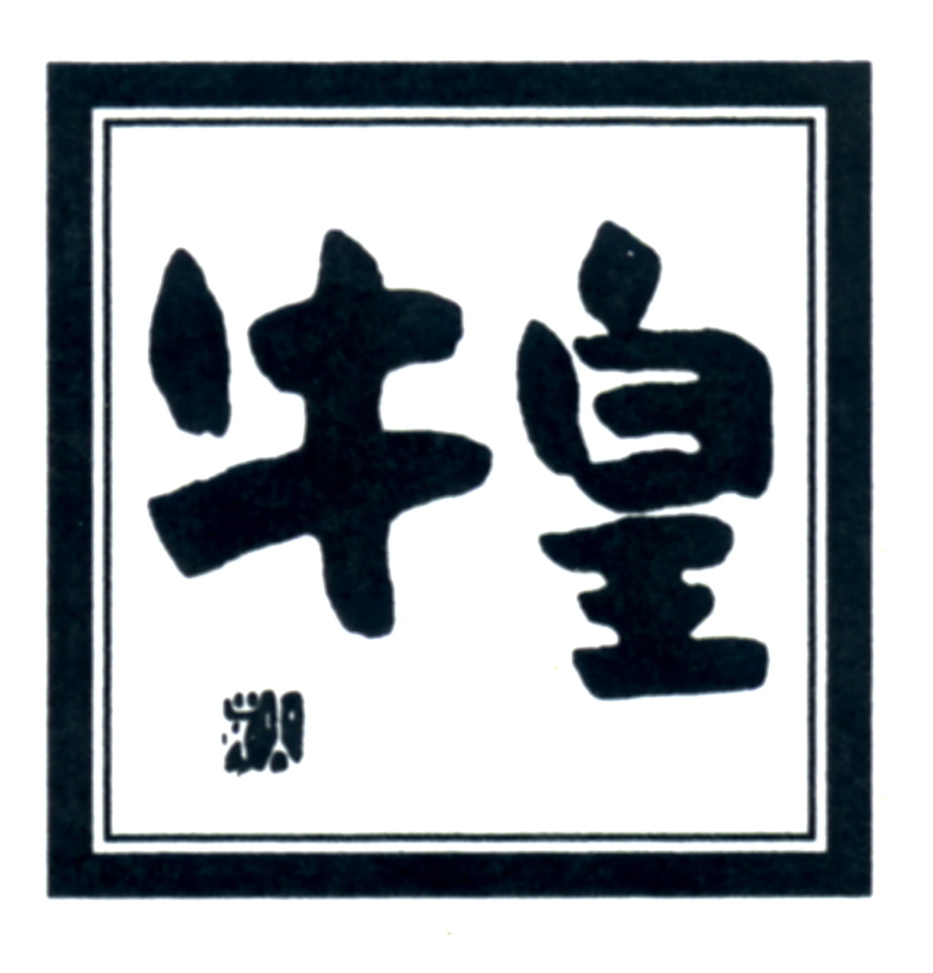 高級和牛焼肉 牛皇 ロゴ画像