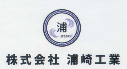 株式会社 浦崎工業 ロゴ画像
