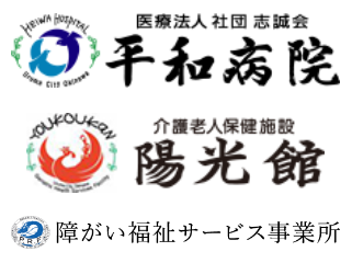 医療法人社団志誠会(平和病院/介護老人保健施設 陽光館/障がい福祉サービス事業所 ロゴ画像