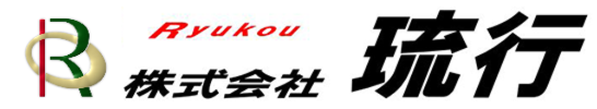 株式会社 琉行 ロゴ画像