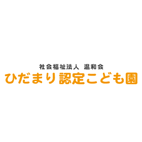 ひだまり認定こども園 ロゴ画像