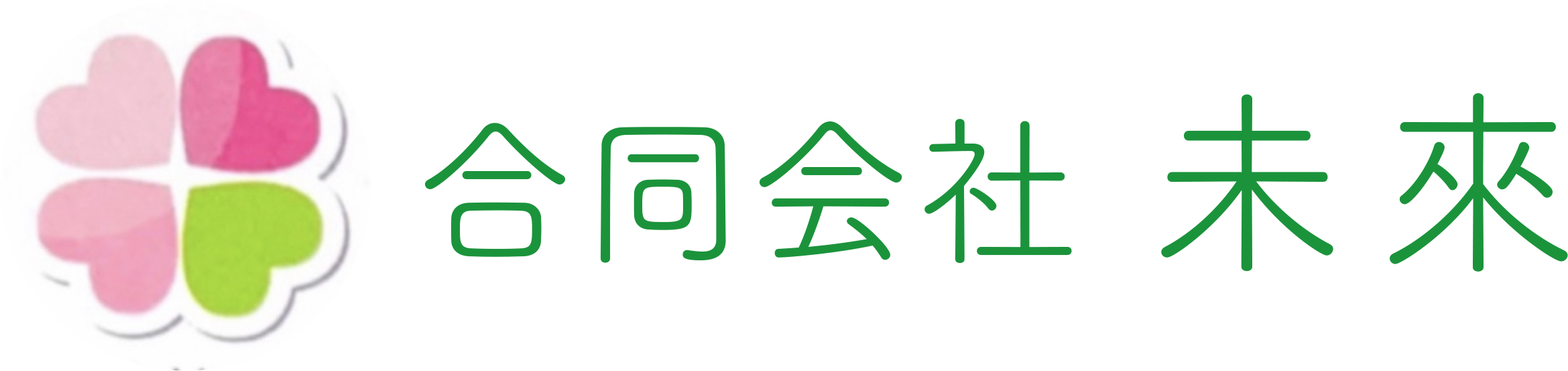 合同会社未來 ロゴ画像