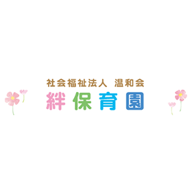絆保育園 ロゴ画像