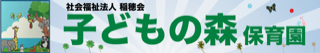 子どもの森保育園 ロゴ画像