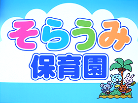 そらうみ保育園 ロゴ画像