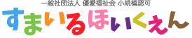 すまいるほいくえん ロゴ画像