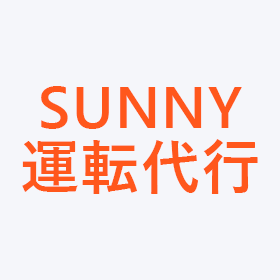 SUNNY運転代行 ロゴ画像