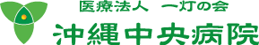 医療法人一灯の会　沖縄中央病院 ロゴ画像