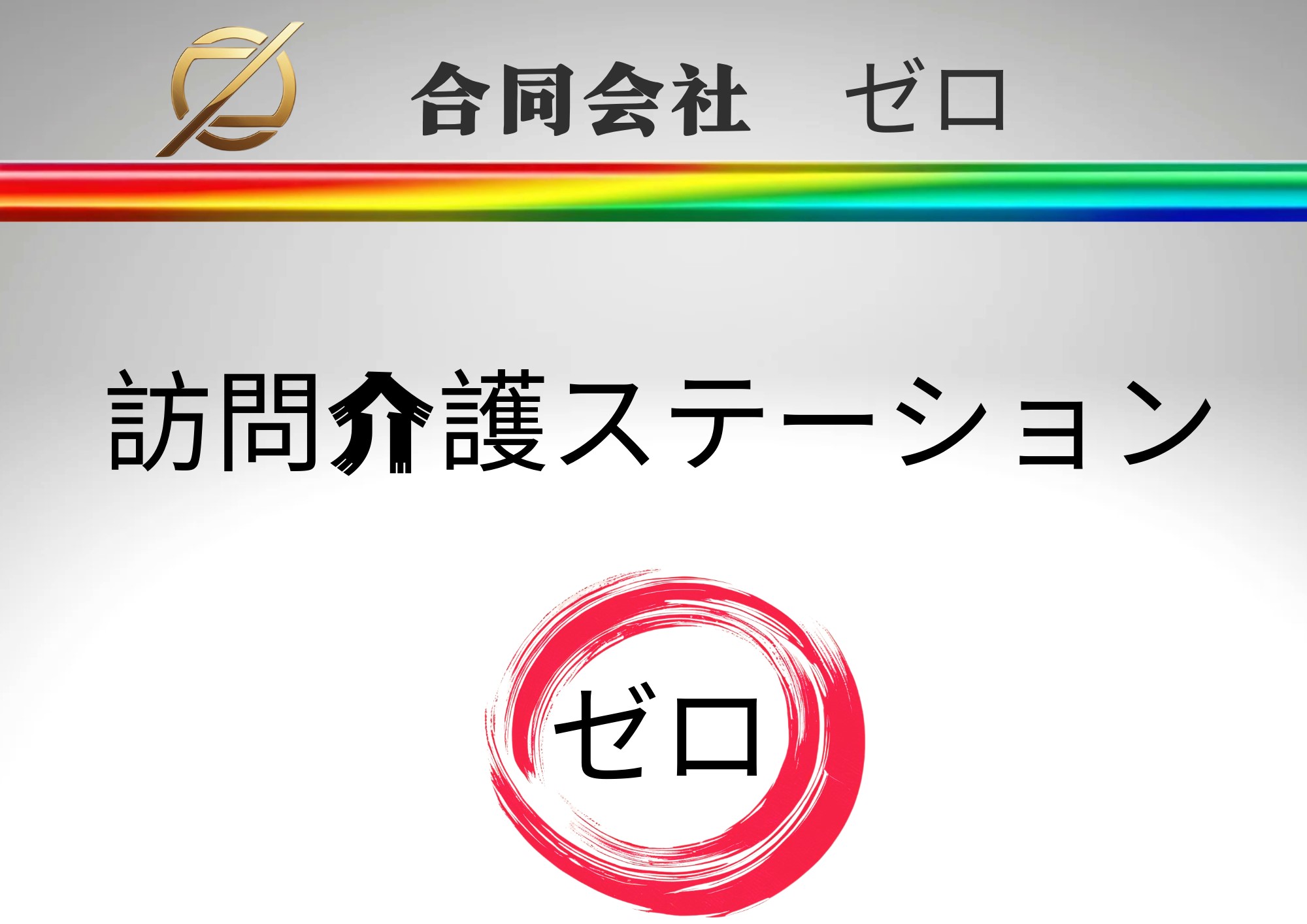 訪問介護ステーション　ゼロ ロゴ画像