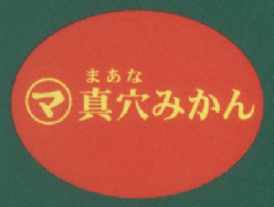 真穴柑橘共同選果部会 ロゴ画像