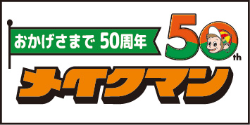株式会社メイクマン 一日橋店 ロゴ画像