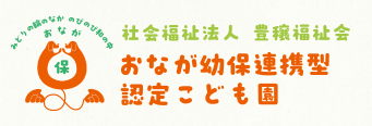 おなが幼保連携型認定こども園 ロゴ画像