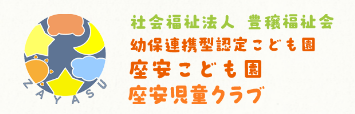 座安児童クラブ ロゴ画像