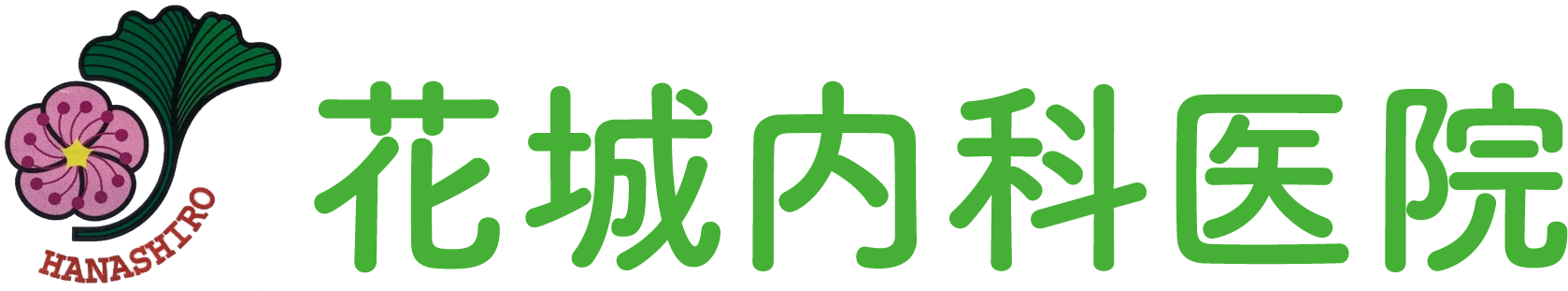 花城内科医院 ロゴ画像