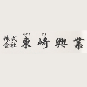 株式会社 東崎興業 ロゴ画像