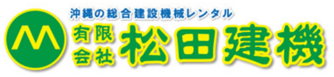 有限会社 松田建機 ロゴ画像