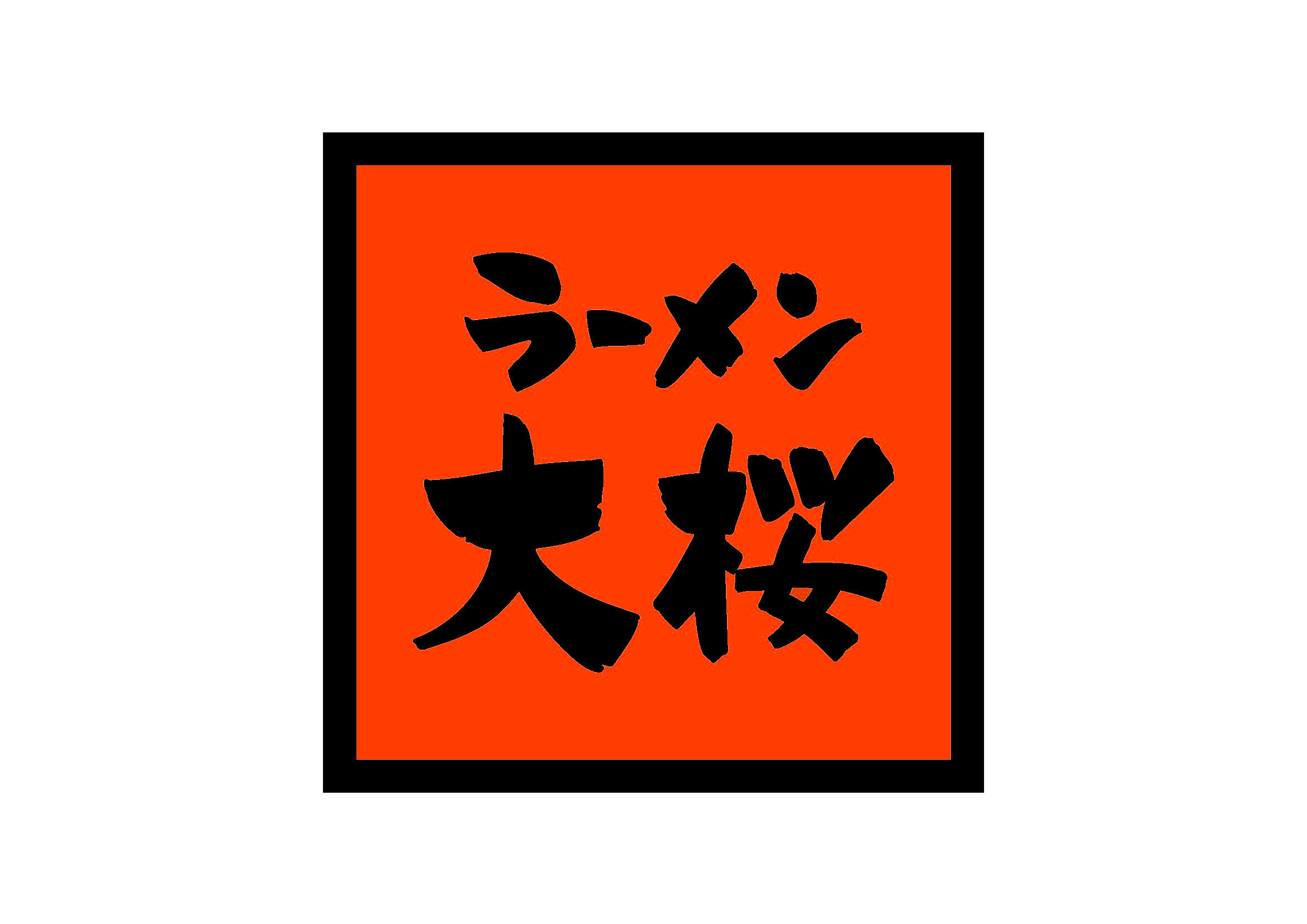 ラーメン大桜 沖縄泡瀬店 ロゴ画像