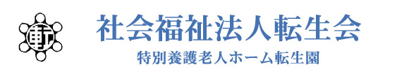 社会福祉法人転生会 ロゴ画像