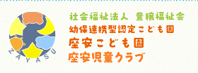 幼保連携型認定こども園 座安こども園 ロゴ画像