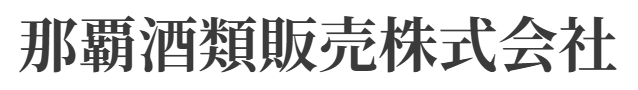 那覇酒類販売株式会社 ロゴ画像
