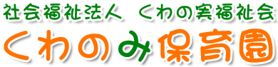 くわのみ保育園 ロゴ画像