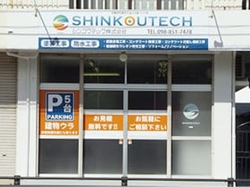 シンコウテック株式会社 ロゴ画像