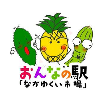 おんなの駅「なかゆくい市場」 ロゴ画像