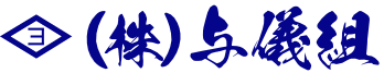 株式会社与儀組 ロゴ画像