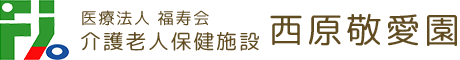 介護老人保健施設 西原敬愛園 ロゴ画像