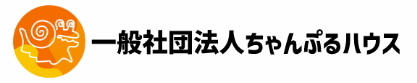 一般社団法人 ちゃんぷるハウス ロゴ画像