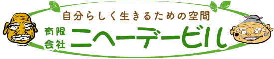 有限会社 ニヘーデービル ロゴ画像