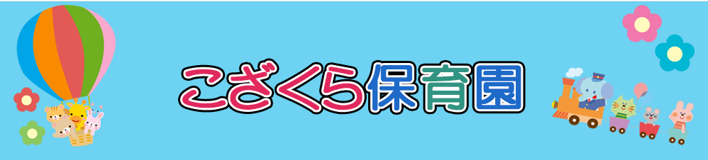 こざくら保育園・まかび園 ロゴ画像
