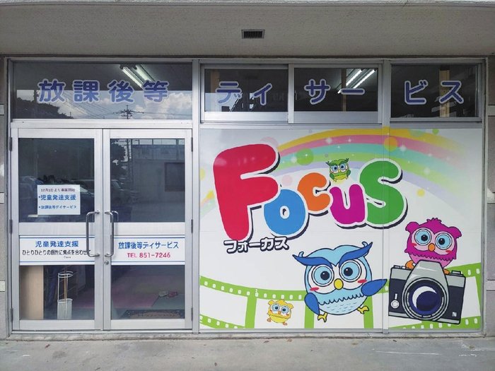 放課後等デイサービス フォーカス