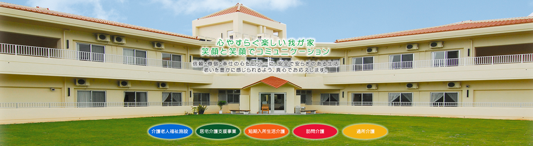 特別養護老人ホーム　守礼の里