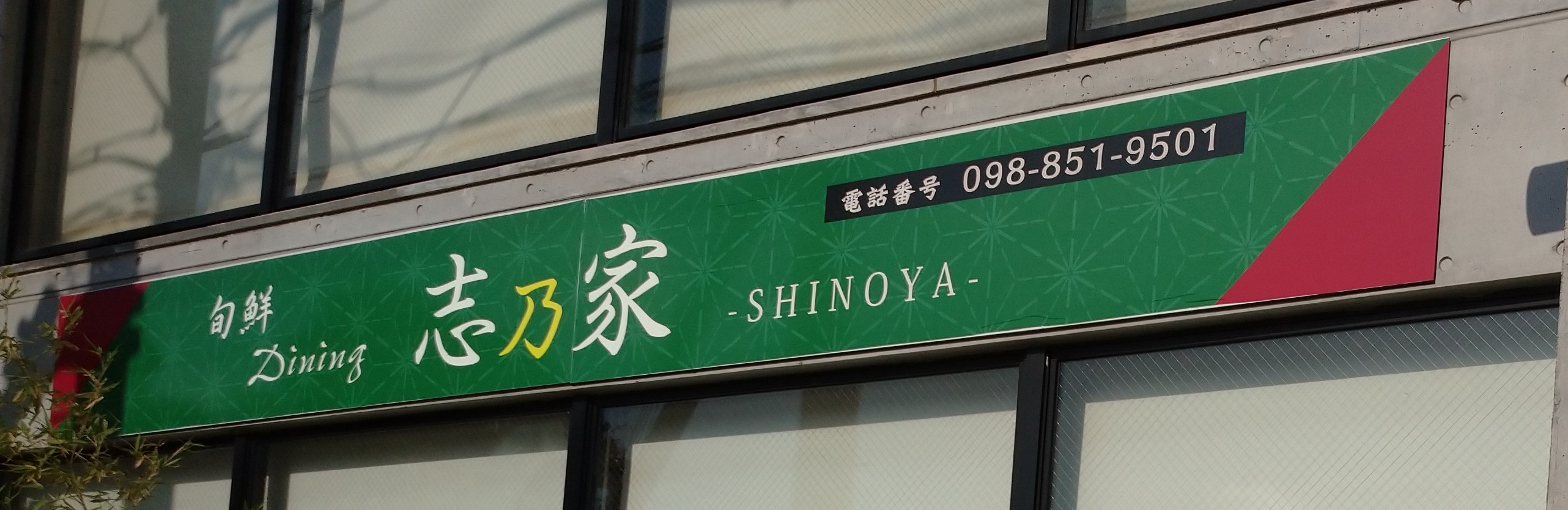 旬鮮Dining 志乃家