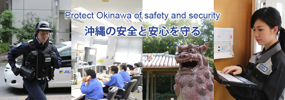 沖縄綜合警備保障株式会社本社