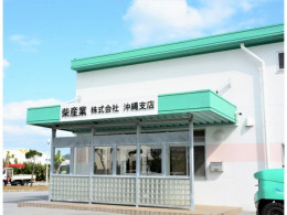 柴産業株式会社 沖縄支店