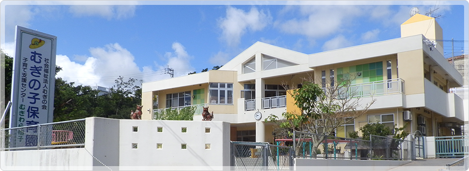 むぎの子保育園