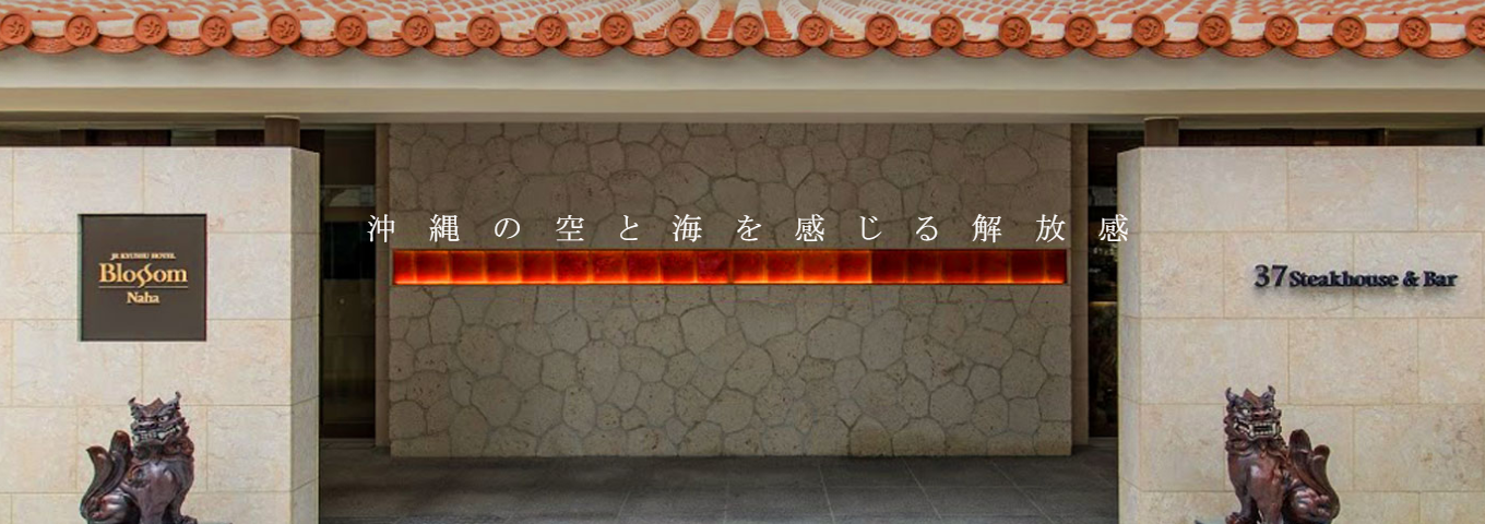 JR九州ホテルブラッサム那覇