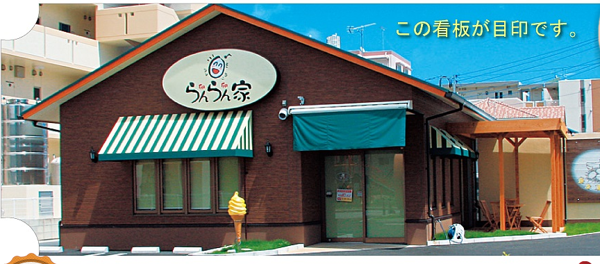 らんらん家